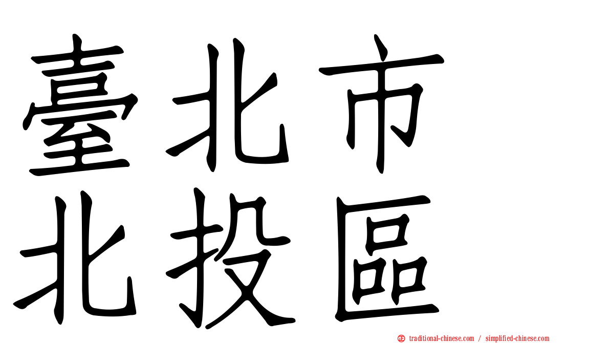 臺北市　北投區